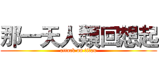 那一天人類回想起 (attack on titan)