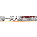 那一天人類回想起 (attack on titan)