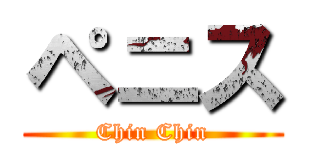 ペニス (Chin Chin)