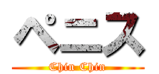 ペニス (Chin Chin)