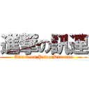 進撃の訊連 (Attack on PowerDirector)