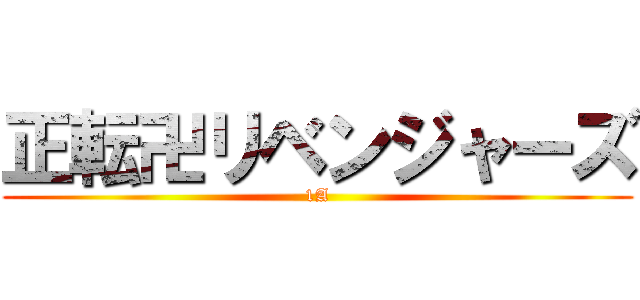 正転卍リベンジャーズ (1A)