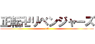 正転卍リベンジャーズ (1A)