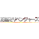 正転卍リベンジャーズ (1A)