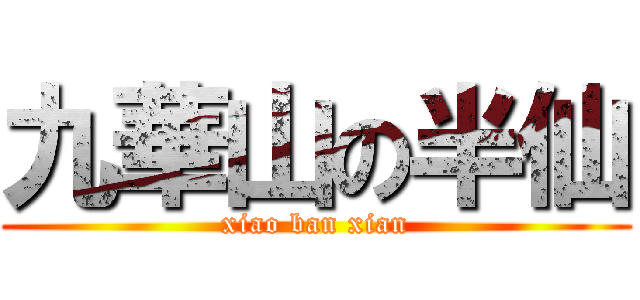 九華山の半仙 (xiao ban xian)