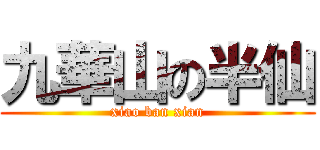 九華山の半仙 (xiao ban xian)