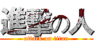 進擊の人 (attack on titan)