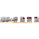 進撃の聊 動 談 漫 (Chat Anime Societies)