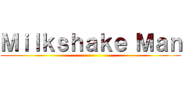 Ｍｉｌｋｓｈａｋｅ Ｍａｎ ()