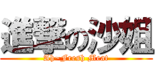 進撃の沙姐 (Ah~Fresh Meat)