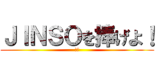 ＪＩＮＳＯを捧げよ！ (　　)