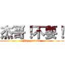 杰哥！不要！ (Jay yamede)