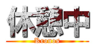 休憩中 (Kronos)