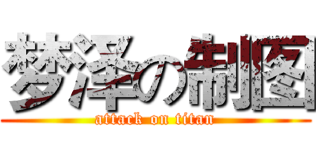梦泽の制图 (attack on titan)