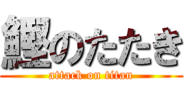 鰹のたたき (attack on titan)