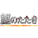 鰹のたたき (attack on titan)