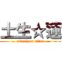 土生☆蓮 (attack on titan)