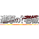 進撃の刘老板 (attack on titan)