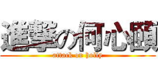進撃の何心頤 (attack on holly)
