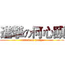 進撃の何心頤 (attack on holly)