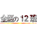 全医の１２ 班 ()