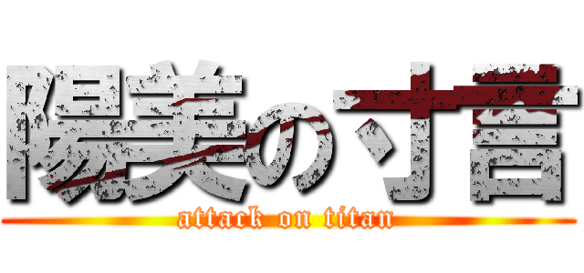 陽美の寸言 (attack on titan)