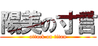 陽美の寸言 (attack on titan)