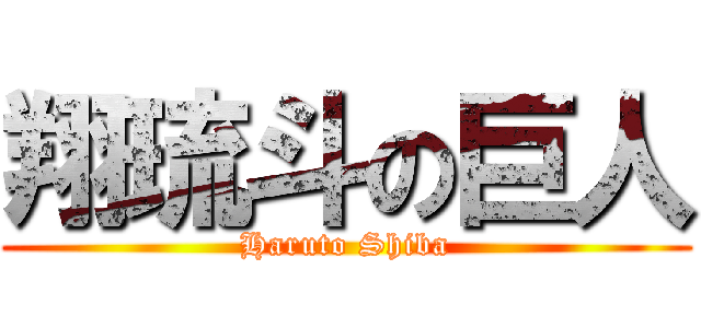 翔琉斗の巨人 (Haruto Shiba)