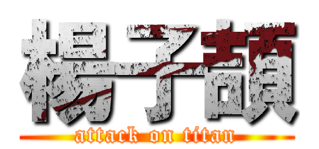 楊子頡 (attack on titan)