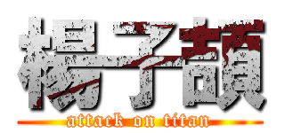 楊子頡 (attack on titan)