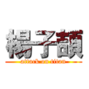 楊子頡 (attack on titan)