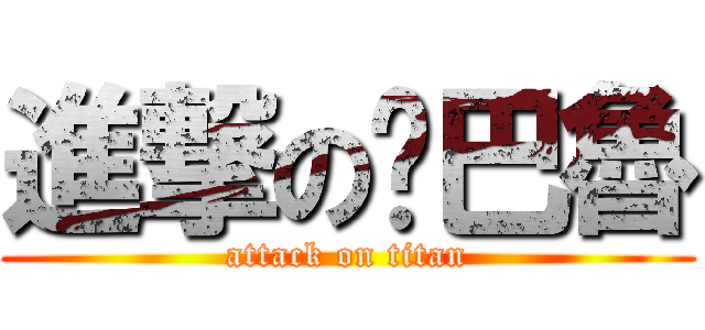 進撃の啞巴魯 (attack on titan)