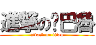 進撃の啞巴魯 (attack on titan)