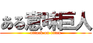 ある意味巨人 (attack on titan)