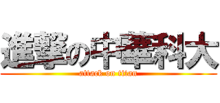 進撃の中華科大 (attack on titan)