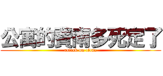 公寓的費南多死定了 (attack on titan)