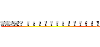 我沒錄！！！！！！！！！！！！！！！！！！！！！！！！！！！！！！！！ (attack on titan)