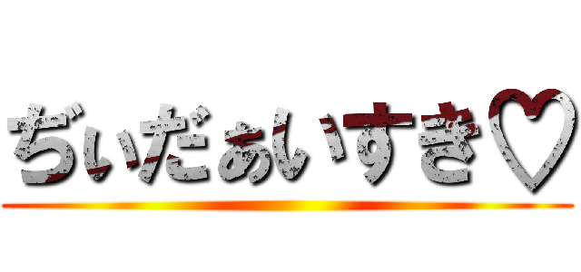 ぢぃだぁいすき♡ ()