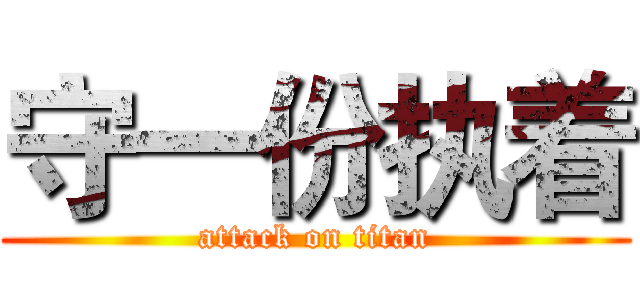 守一份执着 (attack on titan)