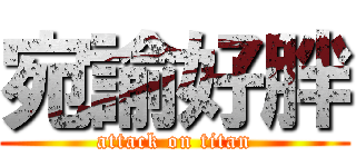 宛諭好胖 (attack on titan)