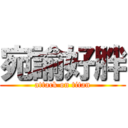 宛諭好胖 (attack on titan)