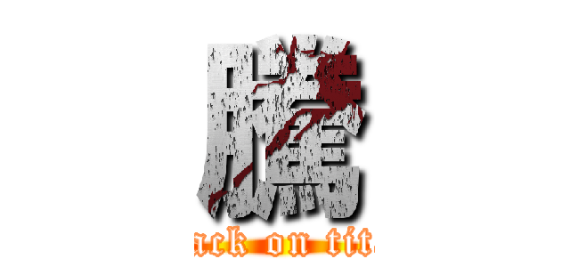 騰 (attack on titan)