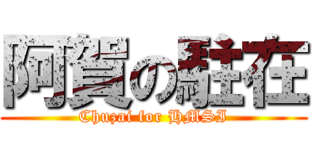 阿賀の駐在 (Chuzai for HMSI)