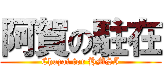 阿賀の駐在 (Chuzai for HMSI)