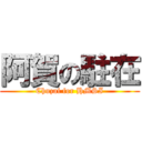 阿賀の駐在 (Chuzai for HMSI)