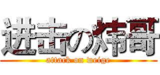 进击の炜哥 (attack on weige)