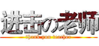 进击の老师 (thank you teacher)