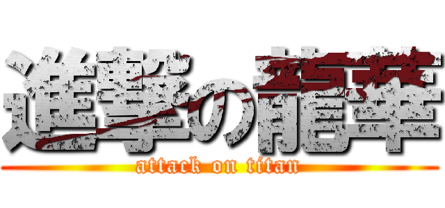 進撃の龍華 (attack on titan)