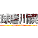 球磨川禊 (good loser)