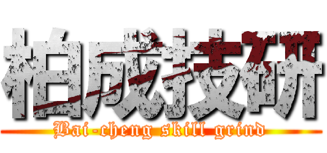 柏成技研 (Bai-cheng skill grind)